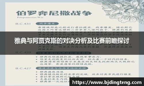 雅典与阿贾克斯的对决分析及比赛前瞻探讨
