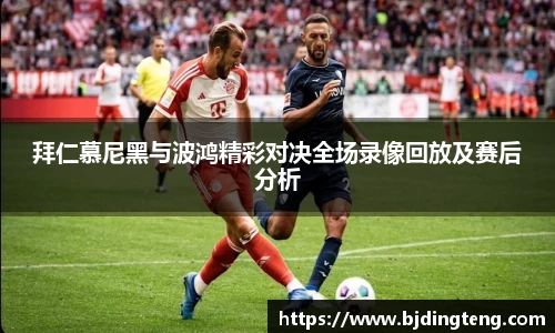 拜仁慕尼黑与波鸿精彩对决全场录像回放及赛后分析